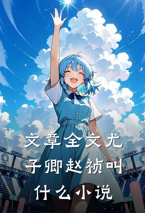 文章全文尤子卿赵祯叫什么小说