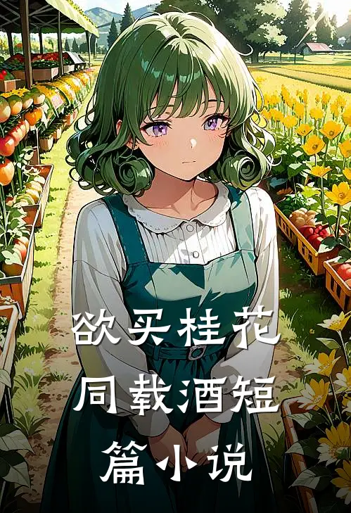 欲买桂花同载酒短篇小说