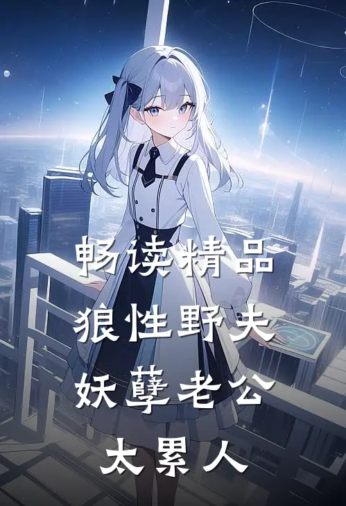 畅读精品狼性野夫：妖孽老公太累人