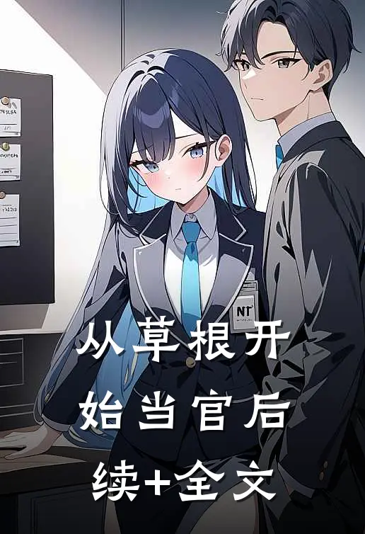 从草根开始当官后续+全文