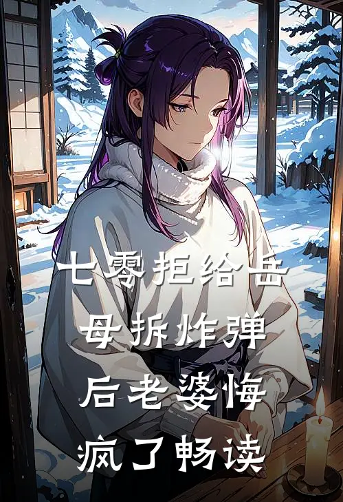 七零拒给岳母拆炸弹后老婆悔疯了畅读
