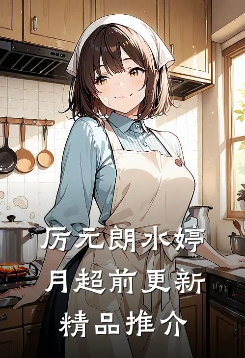厉元朗水婷月超前更新精品推介