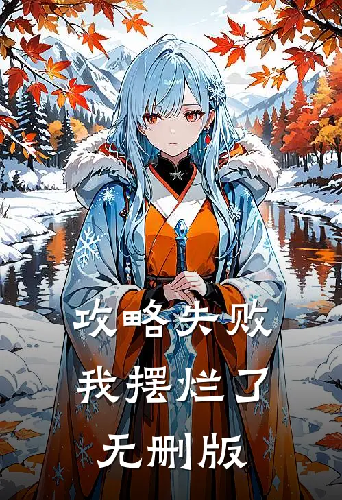 攻略失败，我摆烂了无删版