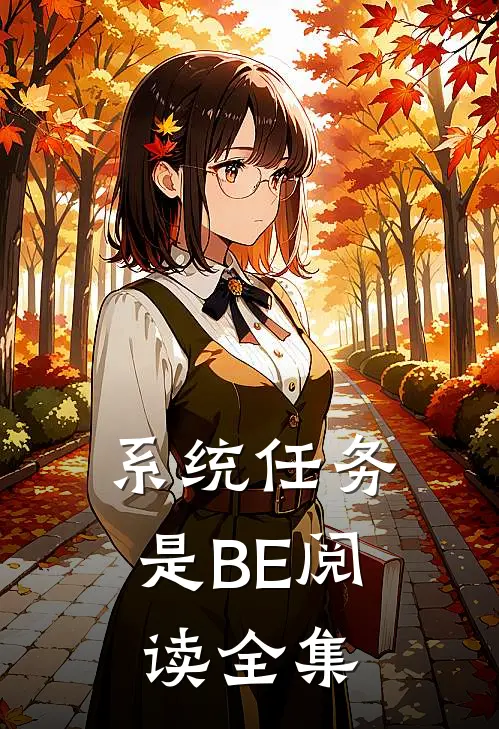 系统任务是BE阅读全集