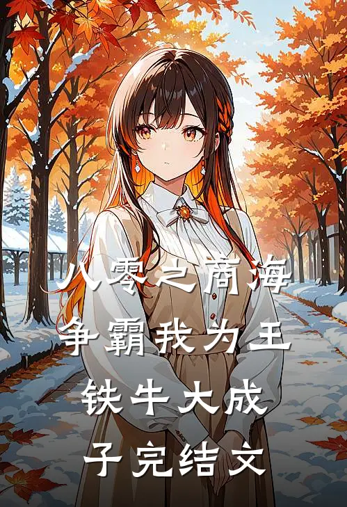 八零之商海争霸我为王铁牛大成子完结文