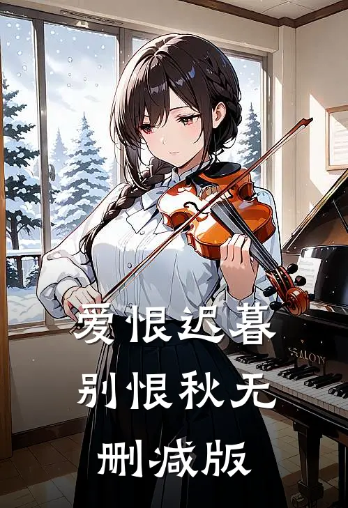 爱恨迟暮别恨秋无删减版