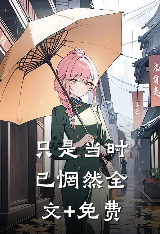 只是当时已惘然全文+免费