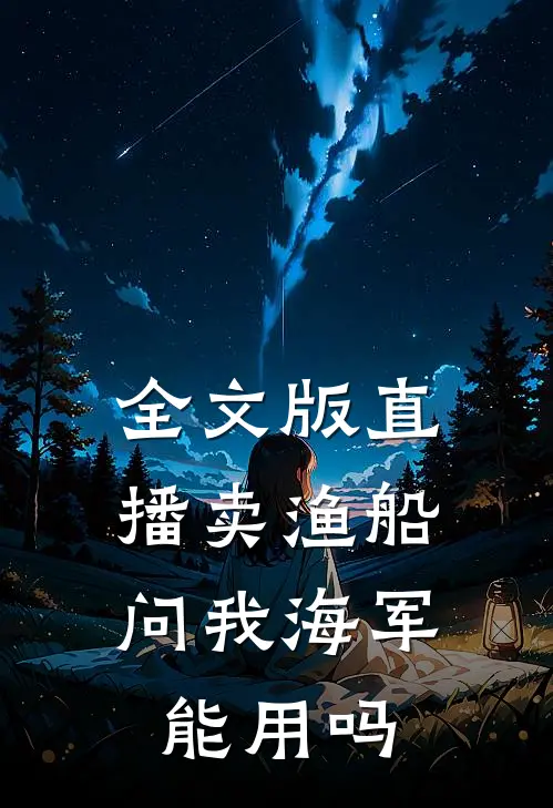 全文版直播卖渔船，问我海军能用吗