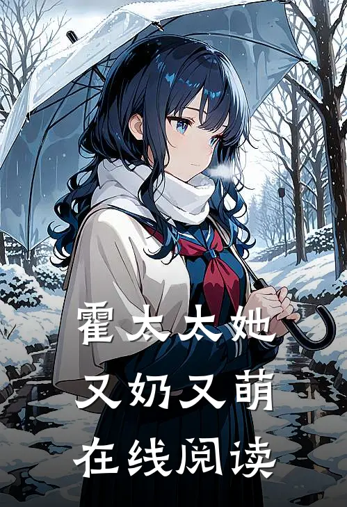 霍太太她又奶又萌在线阅读
