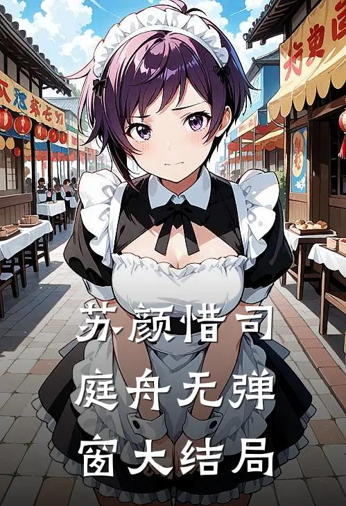  苏颜惜司庭舟无弹窗大结局