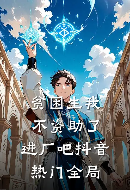 贫困生我不资助了，进厂吧抖音热门全局