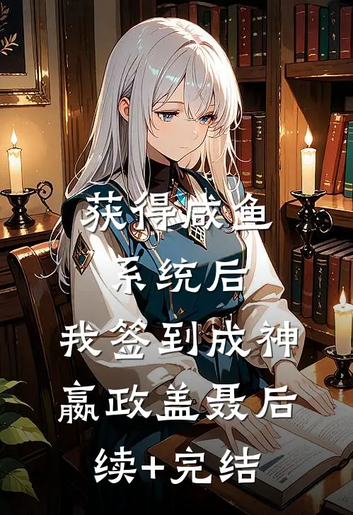 获得咸鱼系统后，我签到成神嬴政盖聂后续+完结