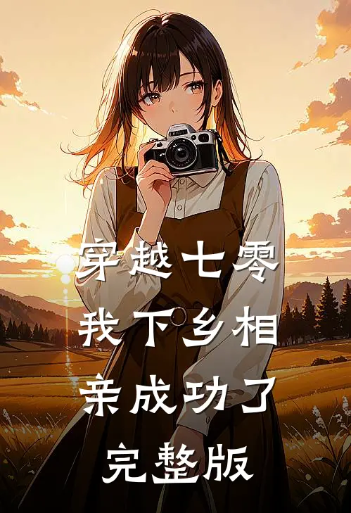 穿越七零，我下乡相亲成功了完整版
