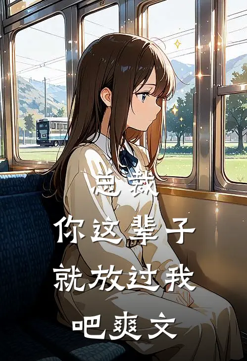 总裁，你这辈子就放过我吧爽文