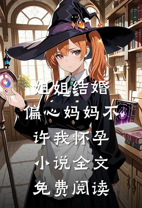 姐姐结婚，偏心妈妈不许我怀孕小说全文免费阅读