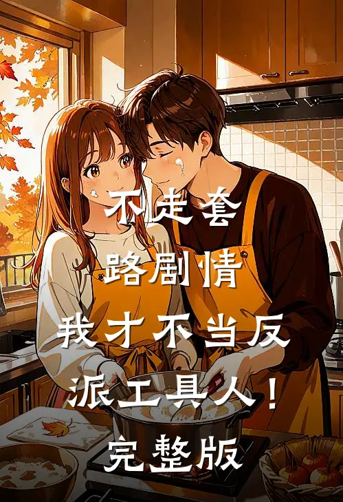 不走套路剧情,我才不当反派工具人!完整版免费