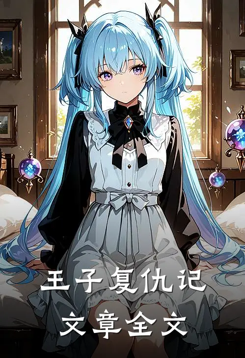 王子复仇记文章全文