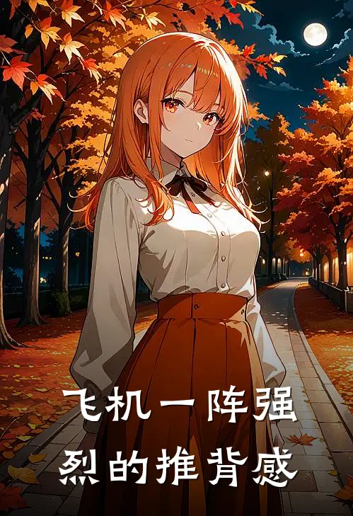 飞机一阵强烈的推背感