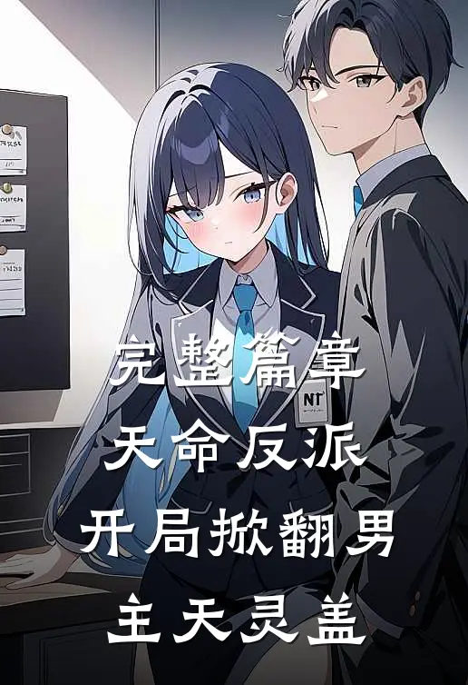 完整篇章天命反派:开局掀翻男主天灵盖