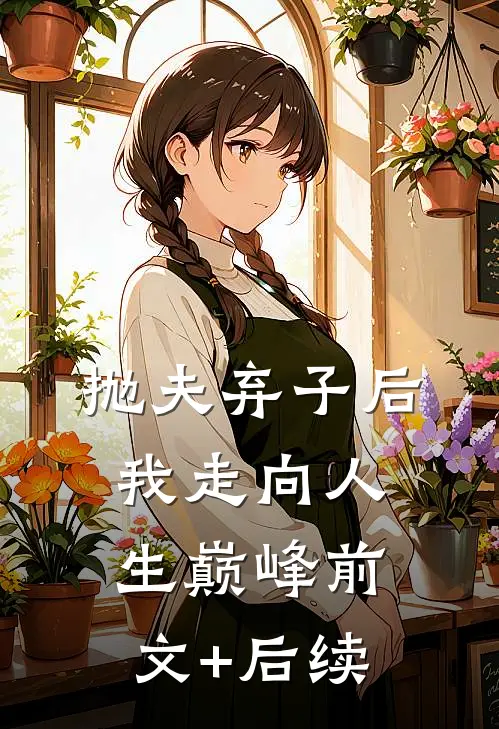 抛夫弃子后我走向人生巅峰前文+后续