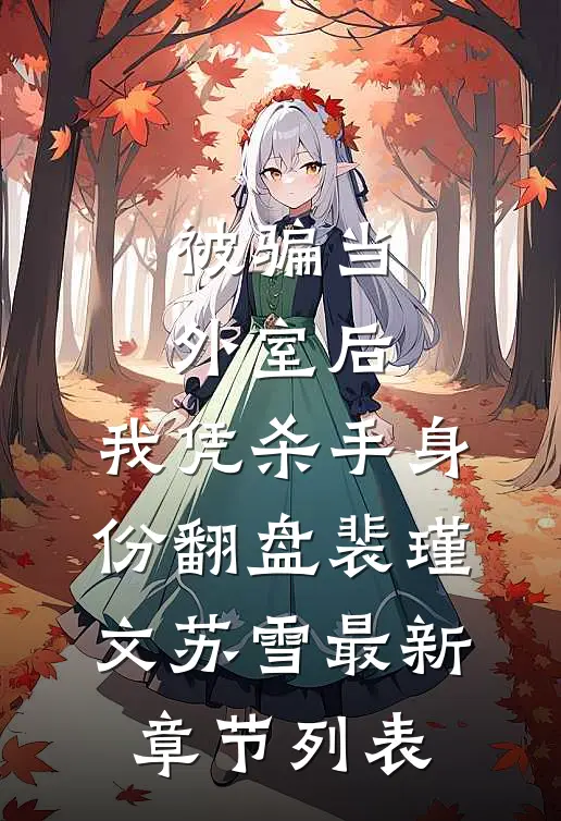 被骗当外室后，我凭杀手身份翻盘裴瑾文苏雪最新章节列表