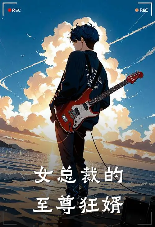 女总裁的至尊狂婿