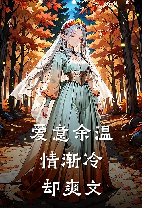 爱意余温，情渐冷却爽文