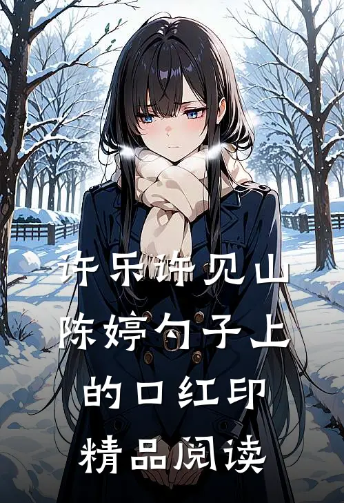 许乐许见山陈婷 勺子上的口红印精品阅读
