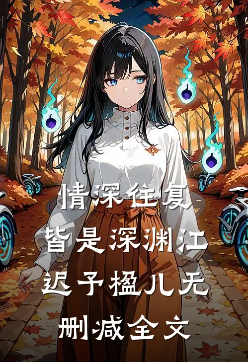 情深往复，皆是深渊江迟予楹儿无删减全文