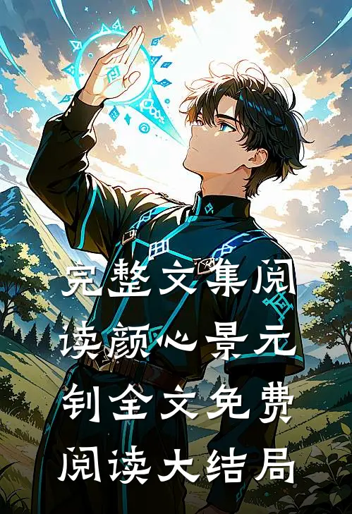 完整文集阅读颜心景元钊全文免费阅读大结局