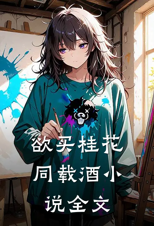 欲买桂花同载酒小说全文