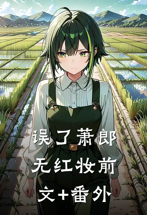 误了萧郎无红妆前文+番外