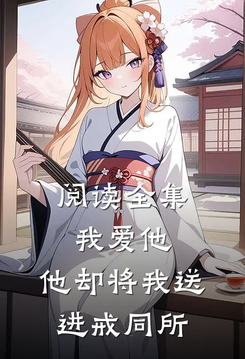 阅读全集我爱他，他却将我送进戒同所