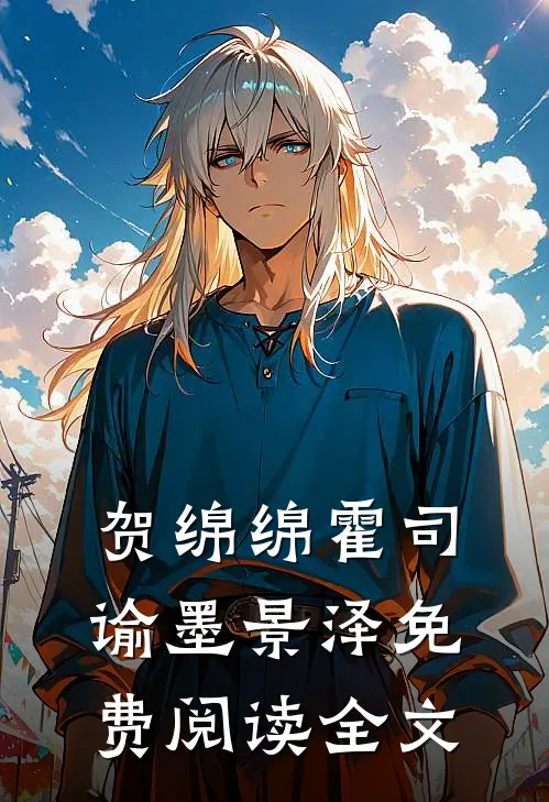 贺绵绵霍司谕墨景泽免费阅读全文