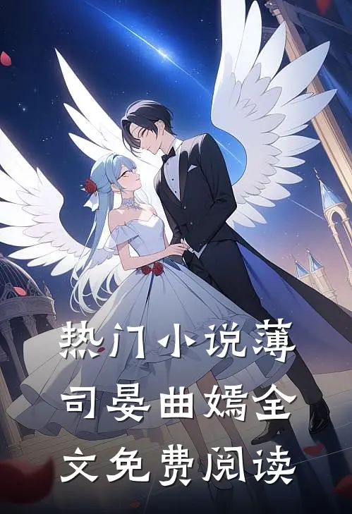 热门小说薄司晏曲嫣全文免费阅读