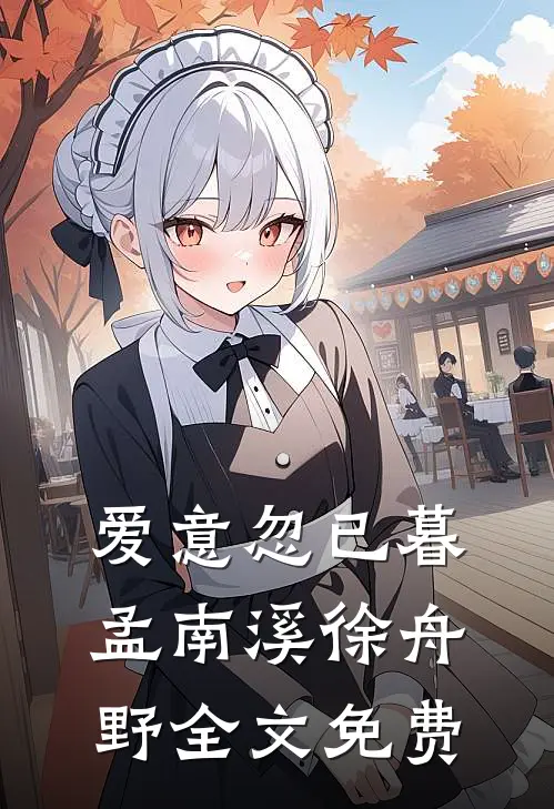 爱意忽已暮孟南溪徐舟野全文免费