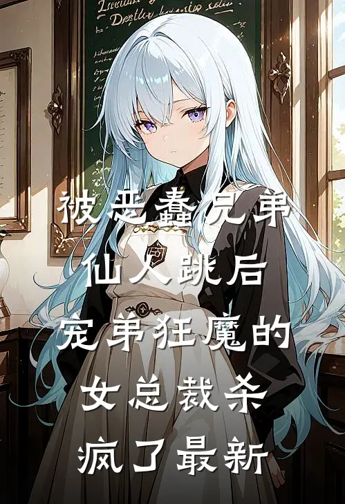 被恶蠢兄弟仙人跳后，宠弟狂魔的女总裁杀疯了最新