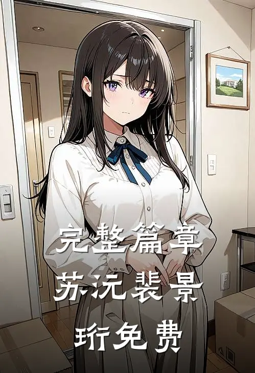 完整篇章苏沅裴景珩免费