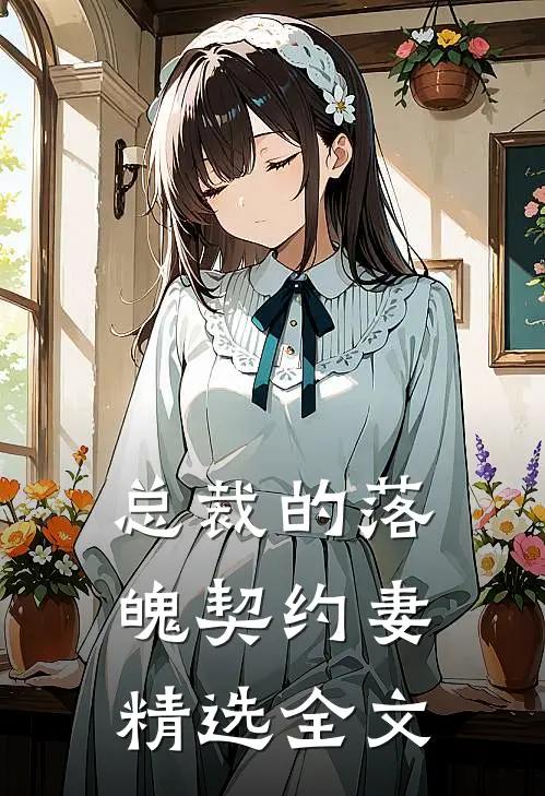 总裁的落魄契约妻精选全文