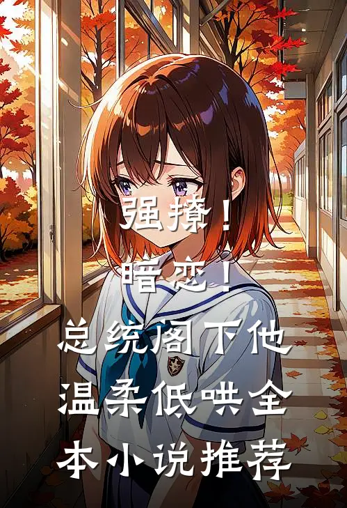 强撩！暗恋！总统阁下他温柔低哄全本小说推荐