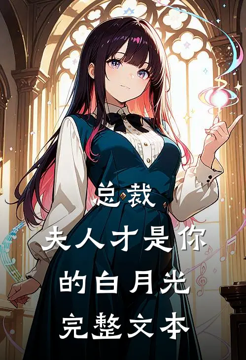 总裁,夫人才是你的白月光完整文本阅读