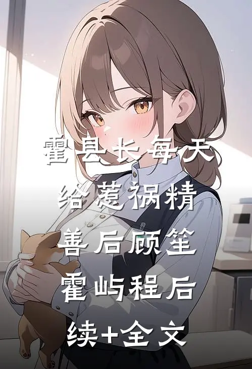 霍县长每天给惹祸精善后顾笙霍屿程后续+全文
