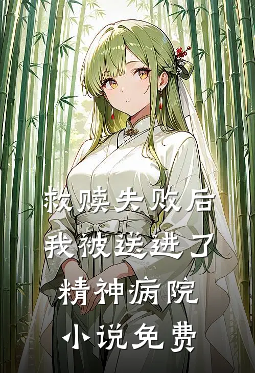 救赎失败后，我被送进了精神病院小说免费