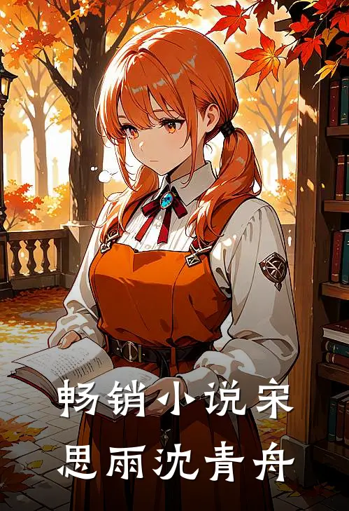 畅销小说宋思雨沈青舟