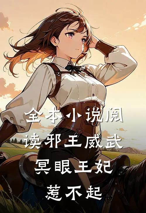 全本小说阅读邪王威武：冥眼王妃惹不起