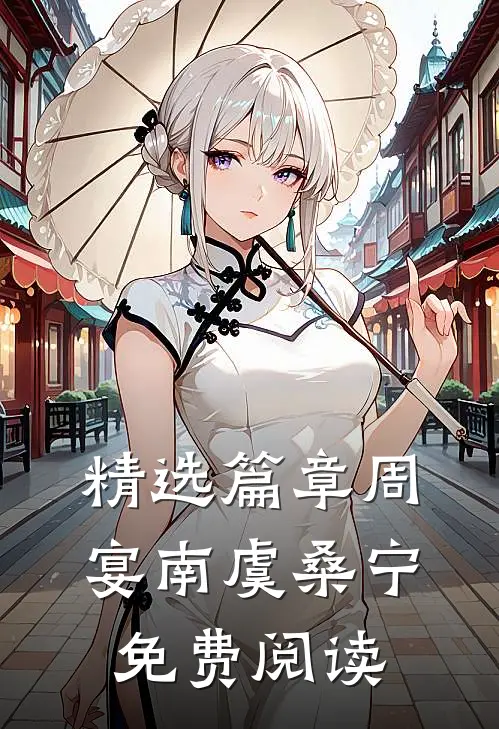 精选篇章周宴南虞桑宁免费阅读