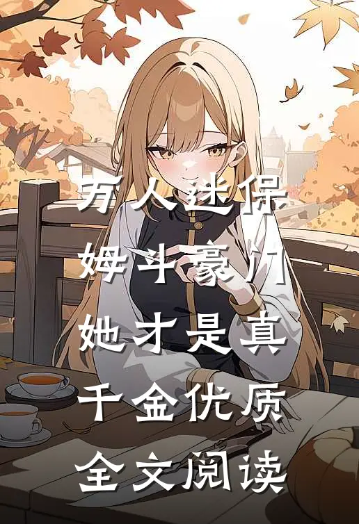 万人迷保姆斗豪门，她才是真千金优质全文阅读