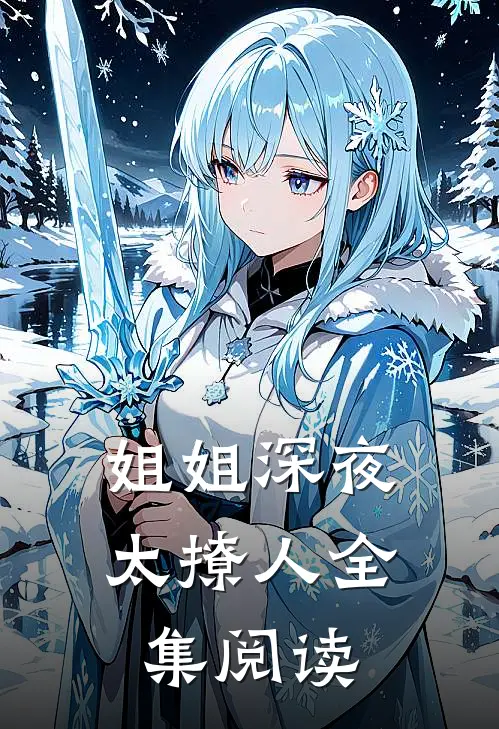 姐姐深夜太撩人全集阅读