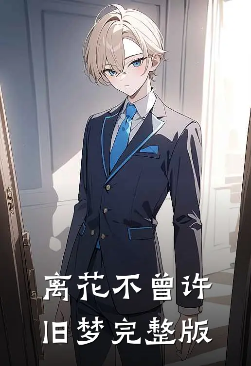 离花不曾许旧梦完整版