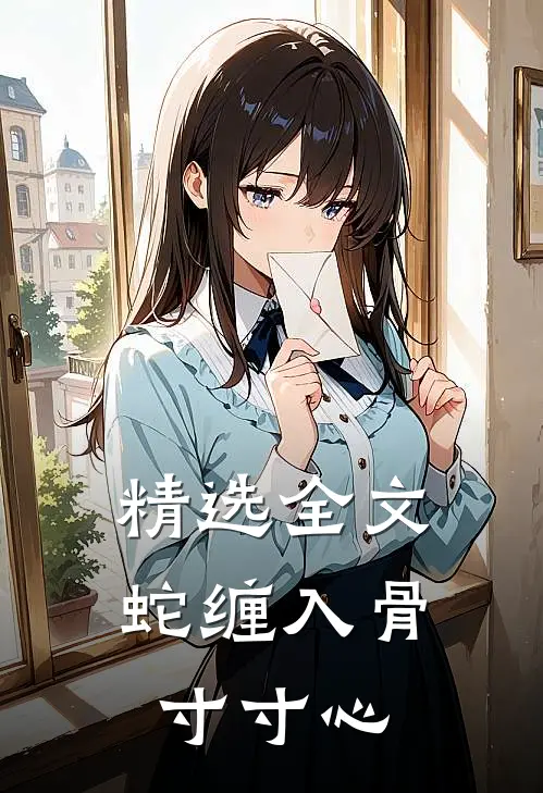 精选全文蛇缠入骨寸寸心